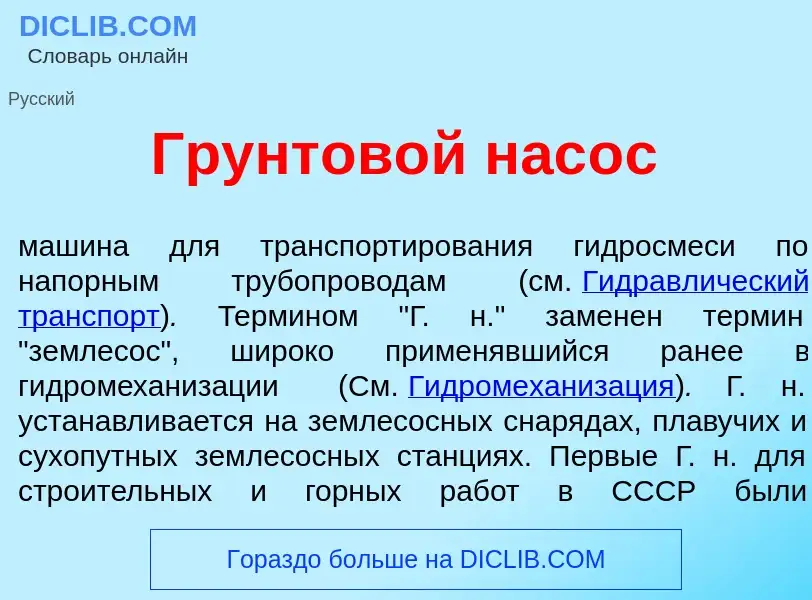 Che cos'è Грунтов<font color="red">о</font>й нас<font color="red">о</font>с - definizione