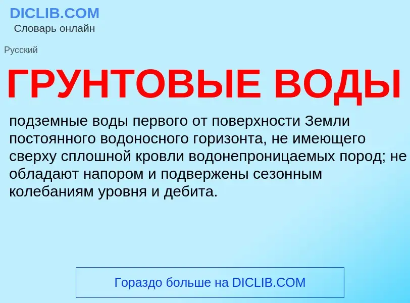 ¿Qué es ГРУНТОВЫЕ ВОДЫ? - significado y definición