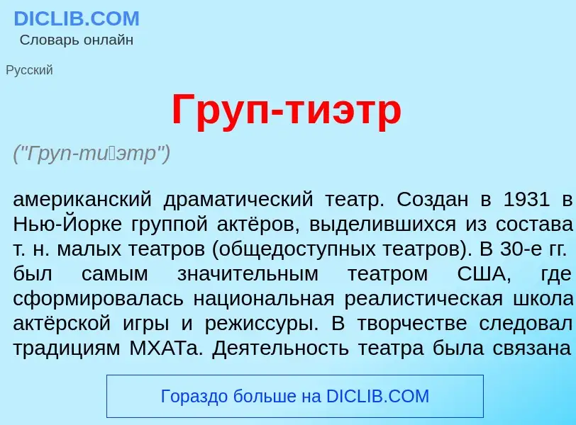 Что такое Груп-т<font color="red">и</font>этр - определение