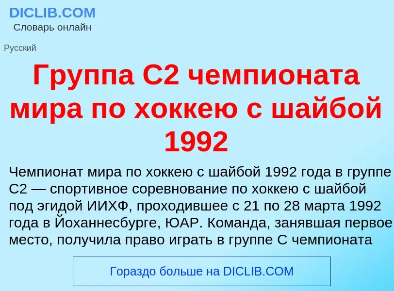 Che cos'è Группа C2 чемпионата мира по хоккею с шайбой 1992 - definizione