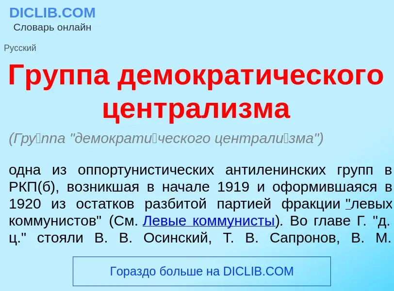 Что такое Гр<font color="red">у</font>ппа демократ<font color="red">и</font>ческого централ<font col