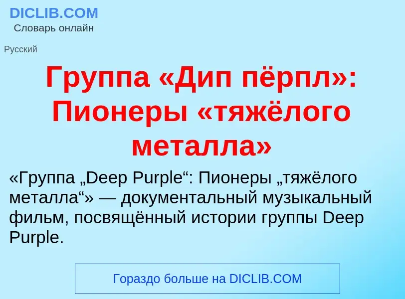 What is Группа «Дип пёрпл»: Пионеры «тяжёлого металла» - definition