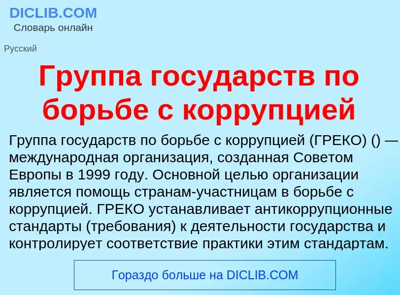 Что такое Группа государств по борьбе с коррупцией - определение