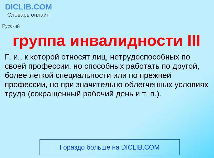 Что такое группа инвалидности III - определение