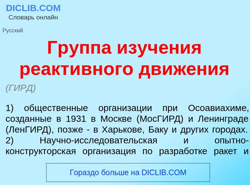 Wat is Гр<font color="red">у</font>ппа изуч<font color="red">е</font>ния реакт<font color="red">и</f