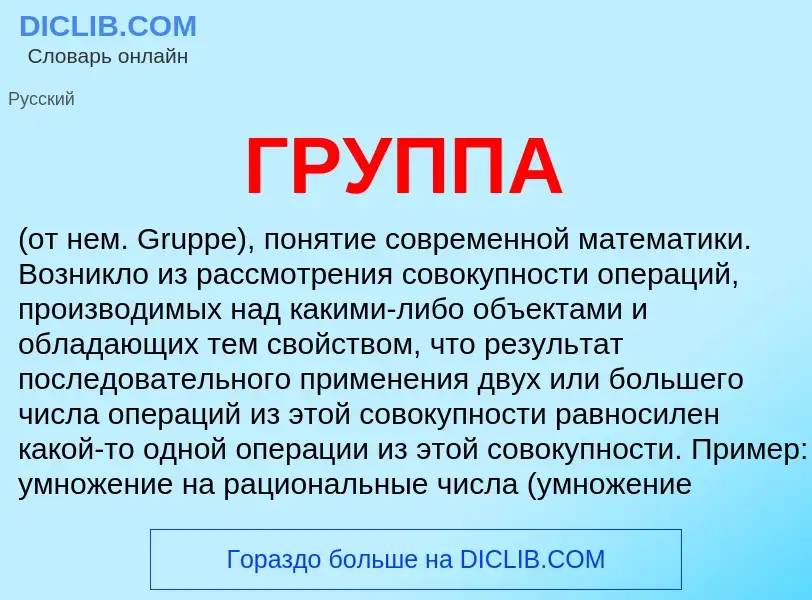 What is ГРУППА - definition