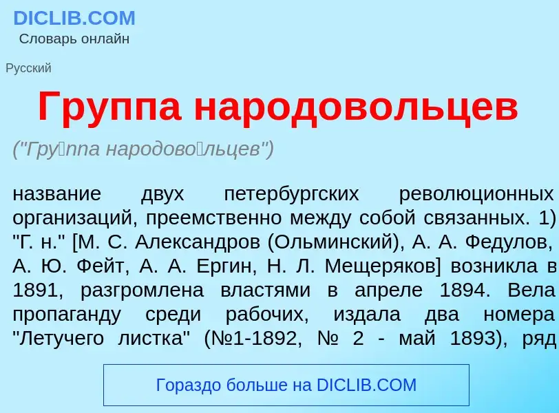 Was ist Гр<font color="red">у</font>ппа народов<font color="red">о</font>льцев - Definition