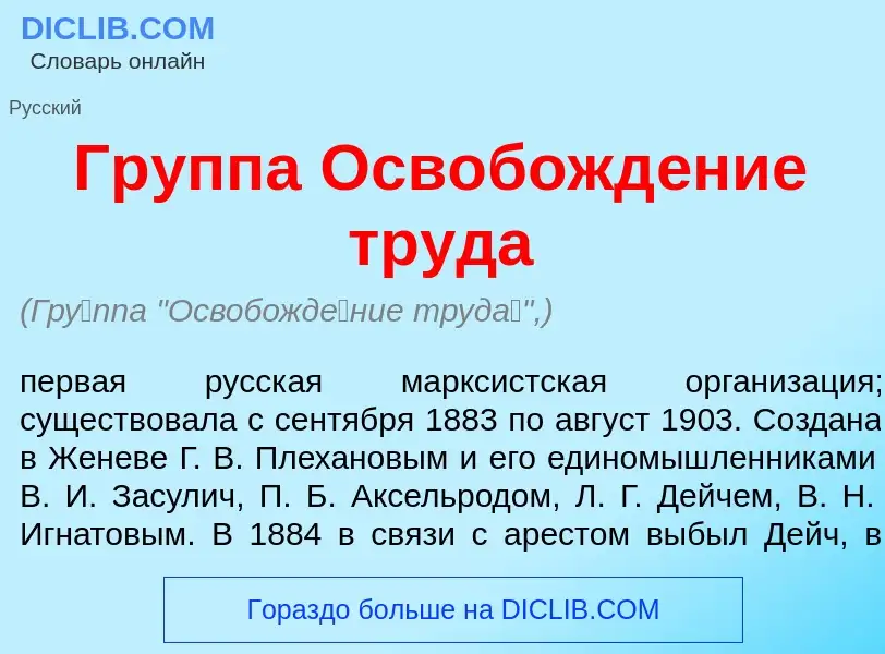 Τι είναι Гр<font color="red">у</font>ппа Освобожд<font color="red">е</font>ние труд<font color="red"