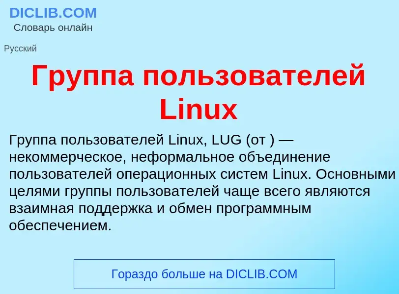 ¿Qué es Группа пользователей Linux? - significado y definición