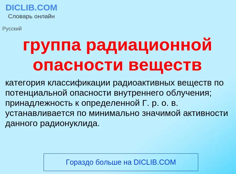 Что такое группа радиационной опасности веществ - определение