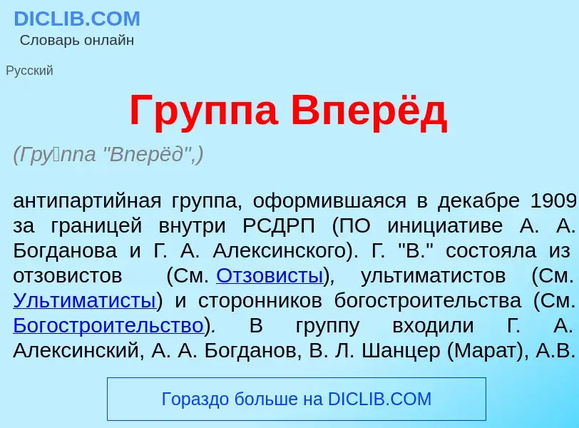 Что такое Гр<font color="red">у</font>ппа Вперёд - определение