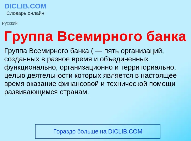 Что такое Группа Всемирного банка - определение