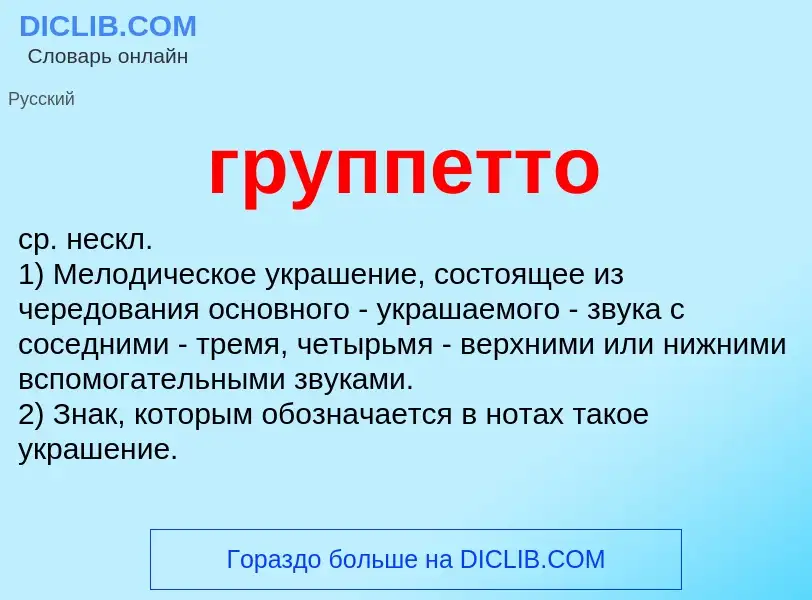 Что такое группетто - определение