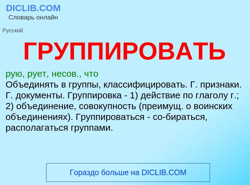 Что такое ГРУППИРОВАТЬ - определение