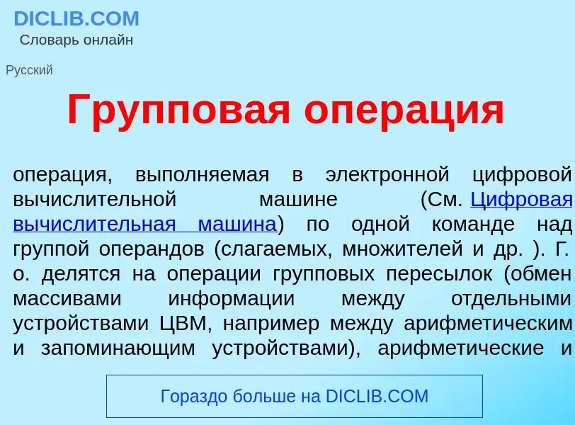 O que é Группов<font color="red">а</font>я опер<font color="red">а</font>ция - definição, significad