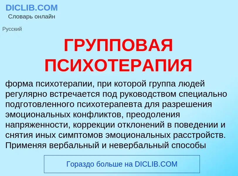 Wat is ГРУППОВАЯ ПСИХОТЕРАПИЯ - definition