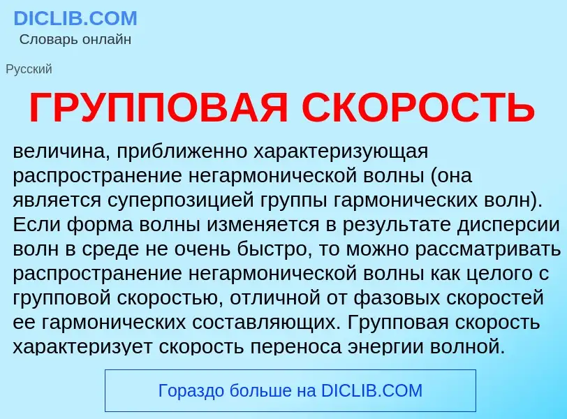 Che cos'è ГРУППОВАЯ СКОРОСТЬ - definizione