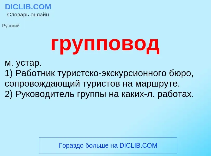 Что такое групповод - определение