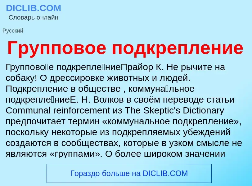 Τι είναι Групповое подкрепление - ορισμός