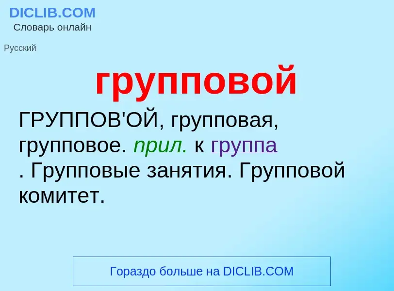 Wat is групповой - definition