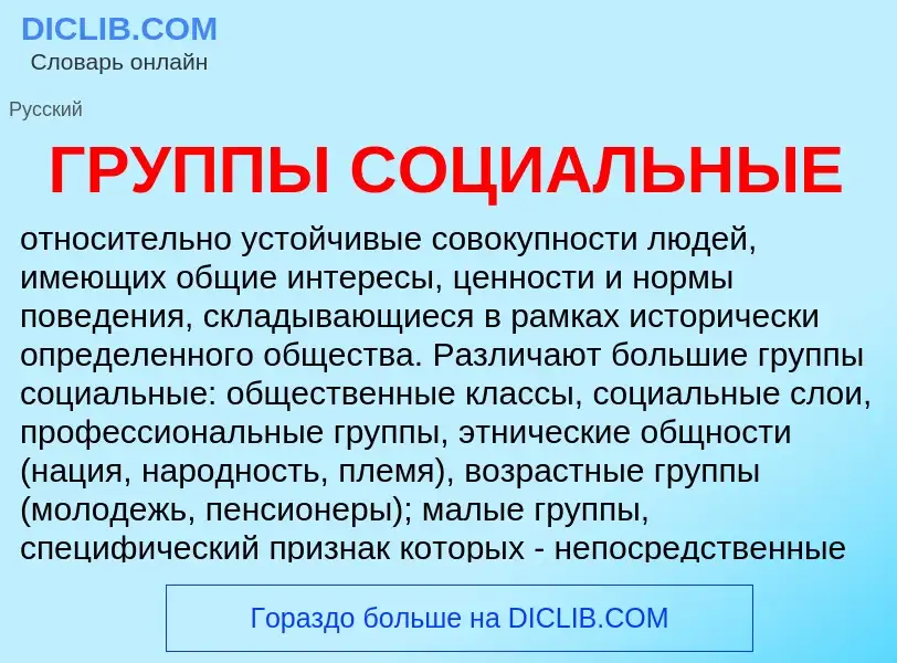 Что такое ГРУППЫ СОЦИАЛЬНЫЕ - определение