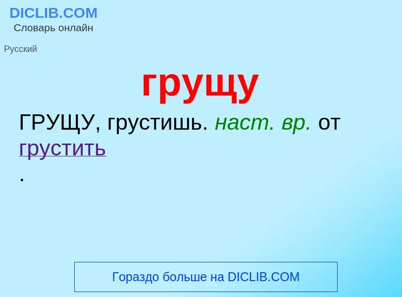 Что такое грущу - определение