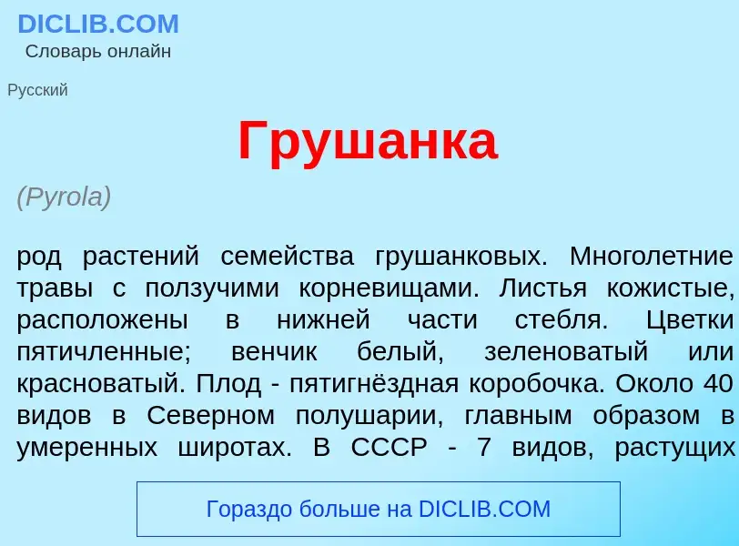 Что такое Груш<font color="red">а</font>нка - определение