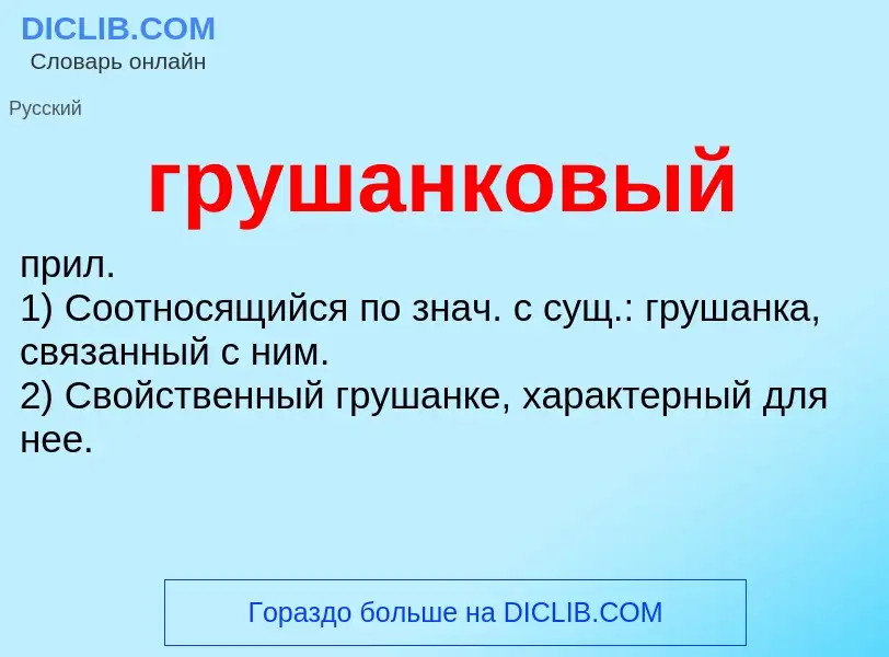 Что такое грушанковый - определение