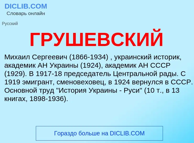 What is ГРУШЕВСКИЙ - meaning and definition