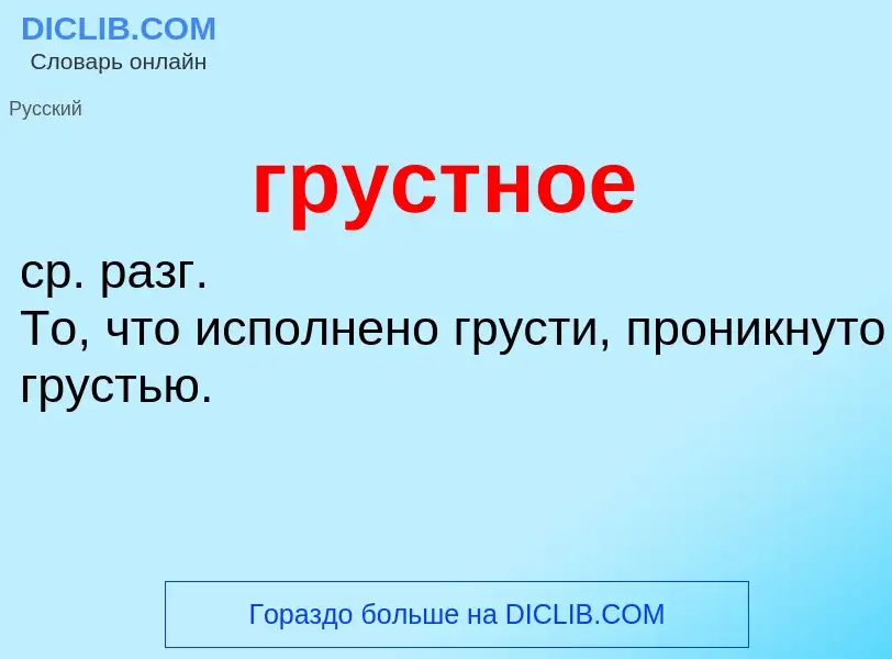 Что такое грустное - определение