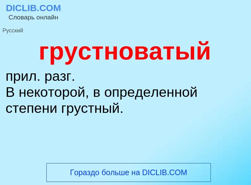 Что такое грустноватый - определение