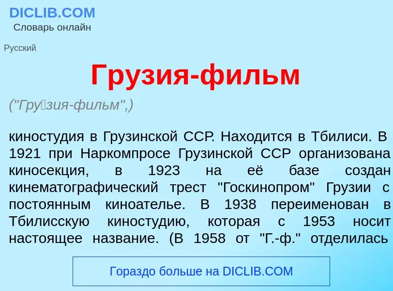 Что такое Гр<font color="red">у</font>зия-фильм - определение