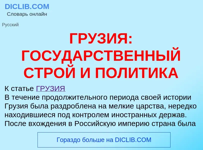 Что такое ГРУЗИЯ: ГОСУДАРСТВЕННЫЙ СТРОЙ И ПОЛИТИКА - определение