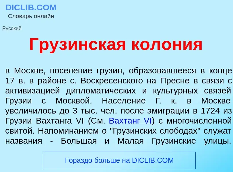 Что такое Груз<font color="red">и</font>нская кол<font color="red">о</font>ния - определение