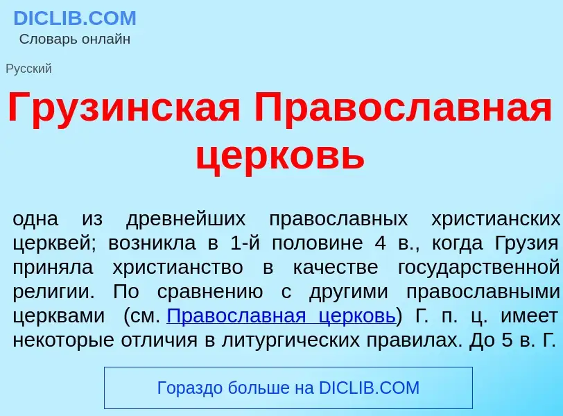 Was ist Груз<font color="red">и</font>нская Правосл<font color="red">а</font>вная ц<font color="red"