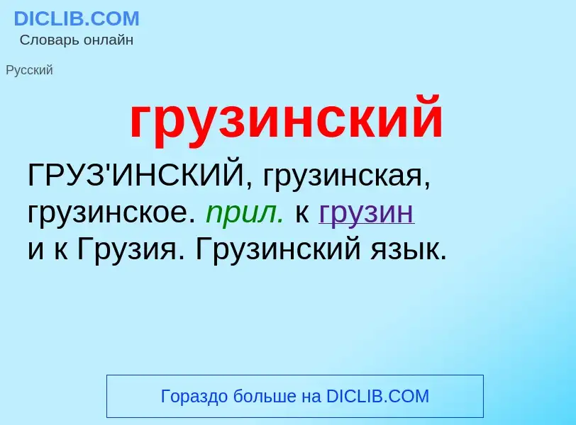 What is грузинский - definition