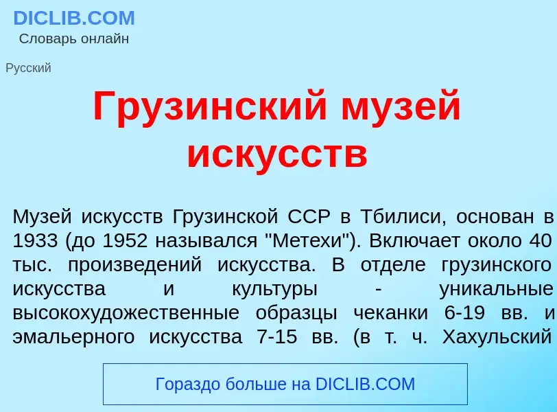 What is Груз<font color="red">и</font>нский муз<font color="red">е</font>й иск<font color="red">у</f