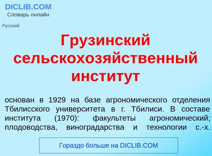 Che cos'è Груз<font color="red">и</font>нский сельскохоз<font color="red">я</font>йственный инстит<f