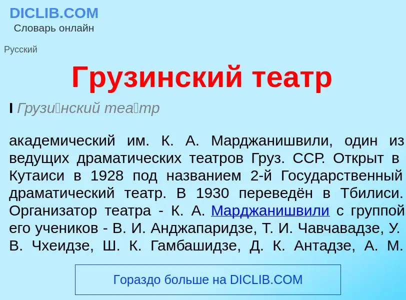 Что такое Грузинский театр - определение