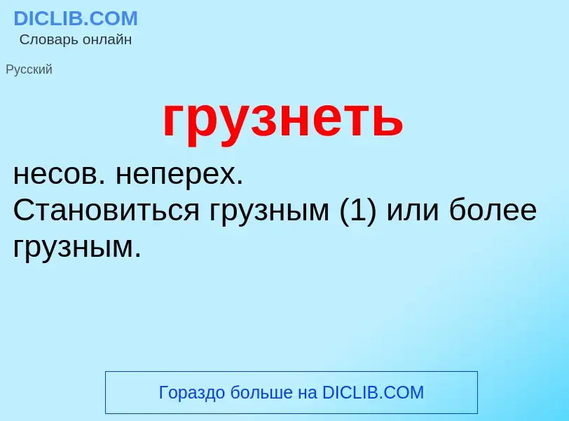 O que é грузнеть - definição, significado, conceito