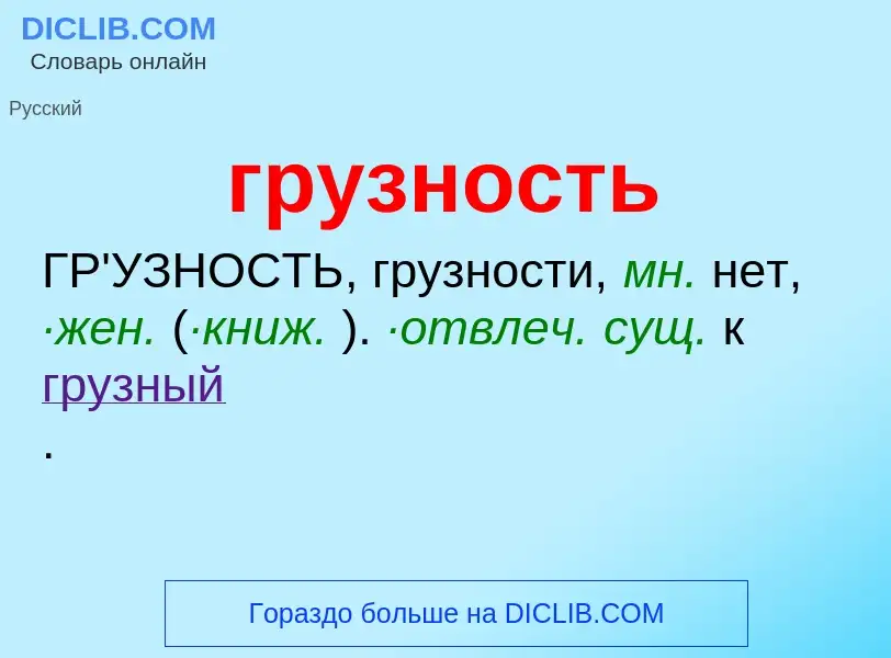 Что такое грузность - определение