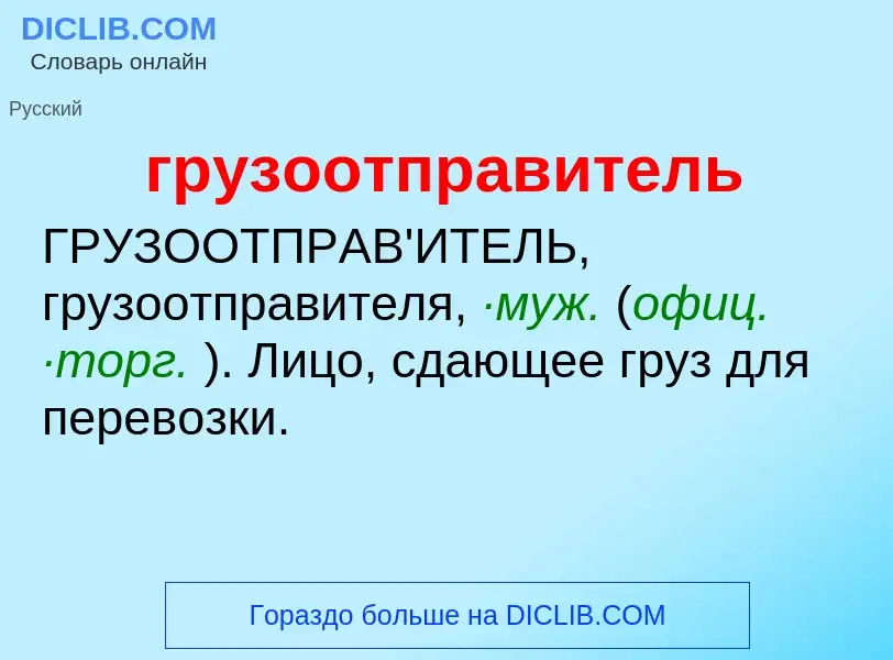 Что такое грузоотправитель - определение