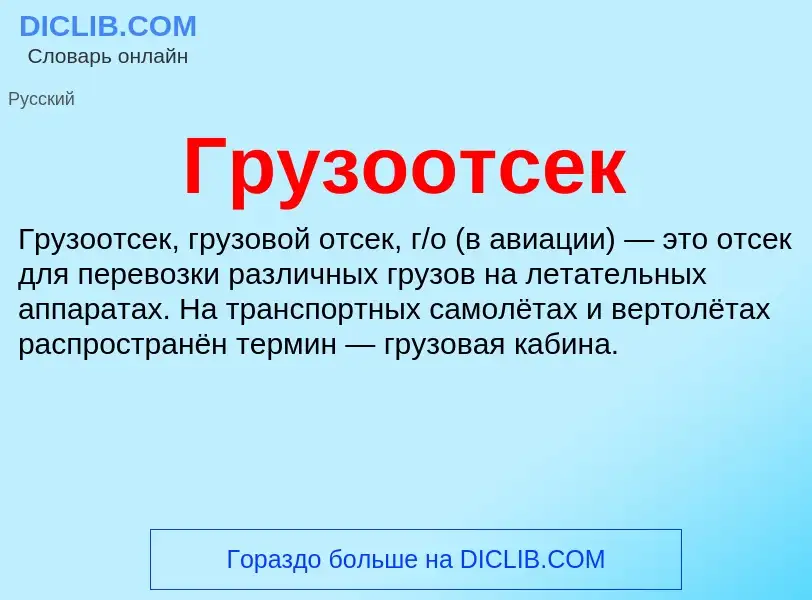 What is Грузоотсек - meaning and definition