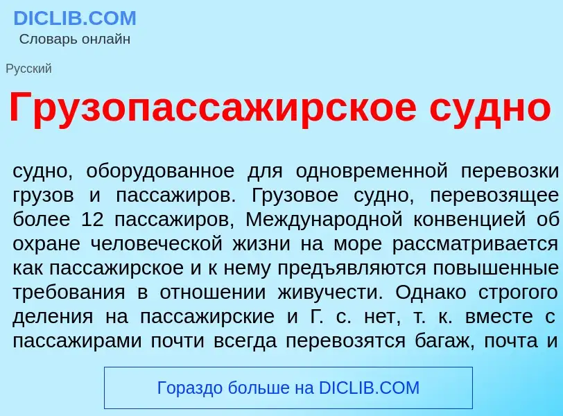 What is Грузопассаж<font color="red">и</font>рское с<font color="red">у</font>дно - definition