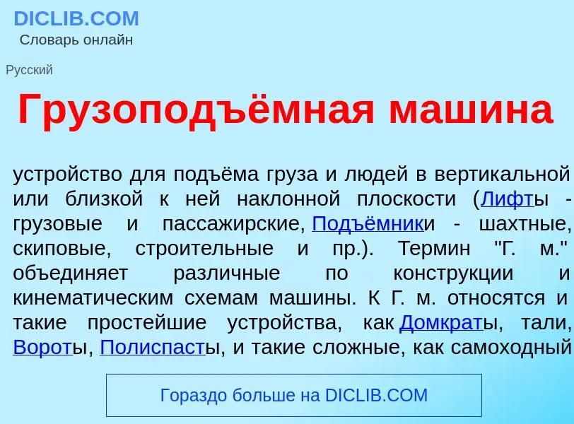 What is Грузоподъёмная маш<font color="red">и</font>на - meaning and definition