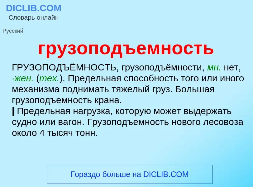 What is грузоподъемность - definition