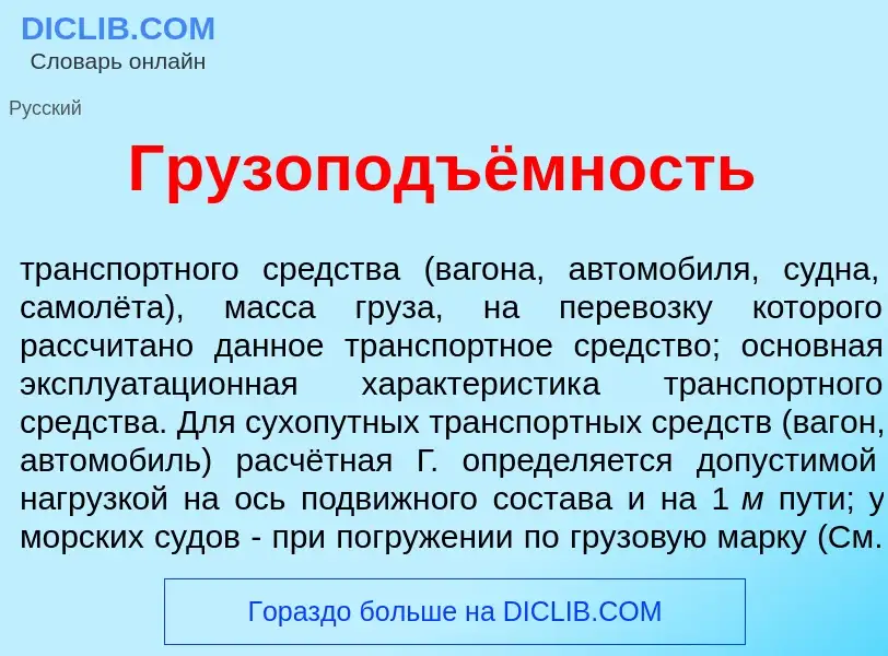 Что такое Грузоподъёмность - определение