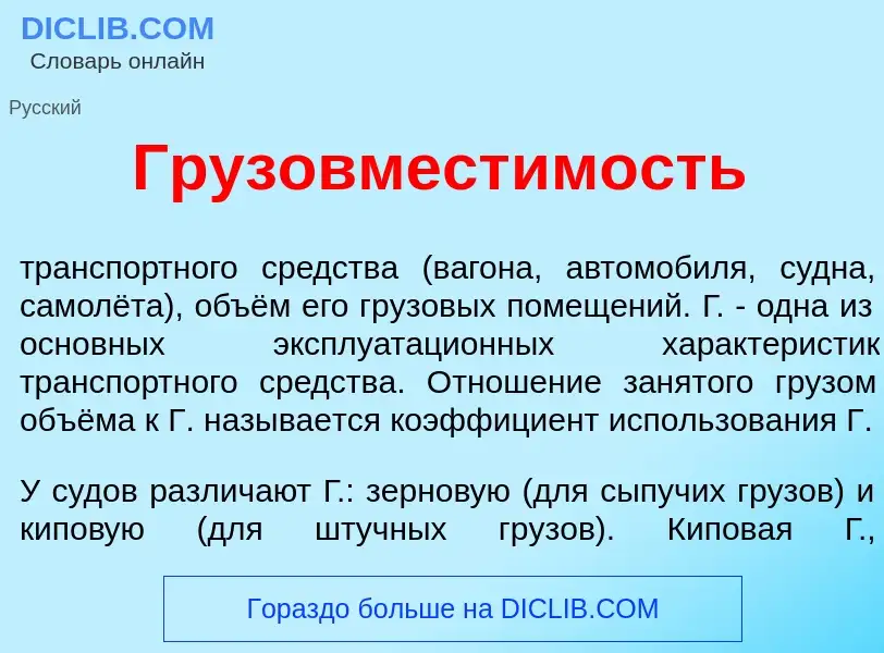 Что такое Грузовмест<font color="red">и</font>мость - определение