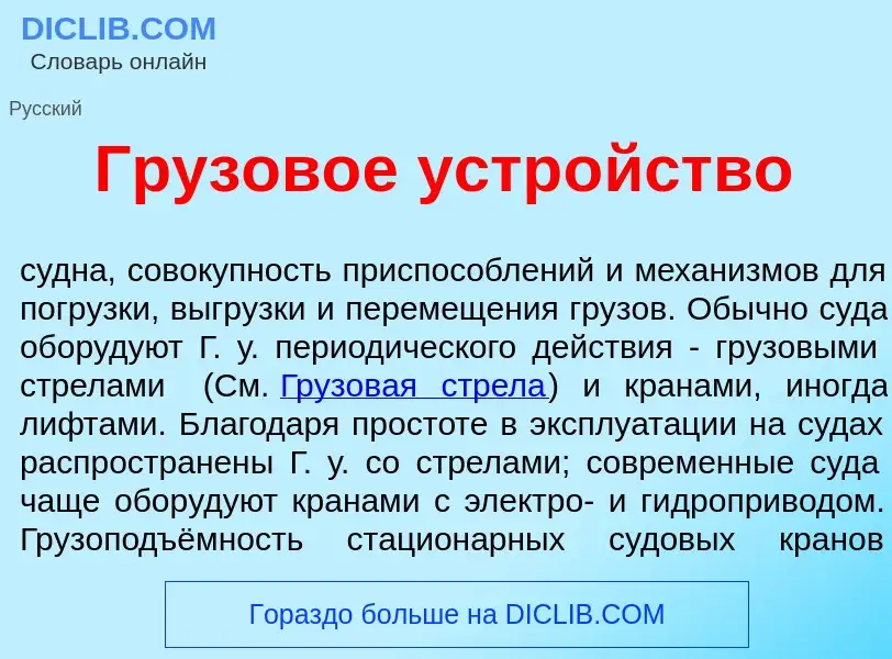 Что такое Грузов<font color="red">о</font>е устр<font color="red">о</font>йство - определение