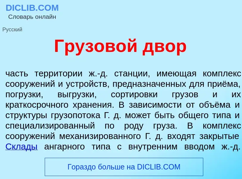 What is Грузов<font color="red">о</font>й двор - definition